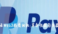 探索智云Web3搭载相机：革命性摄影体