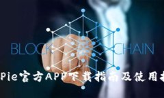 BitPie官方APP下载指南及使用技巧