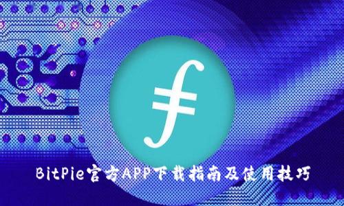 BitPie官方APP下载指南及使用技巧