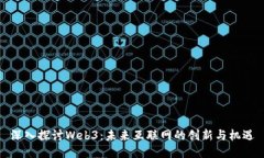 深入探讨Web3：未来互联网的创新与机