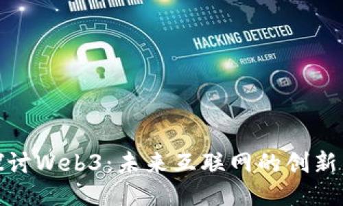 深入探讨Web3：未来互联网的创新与机遇