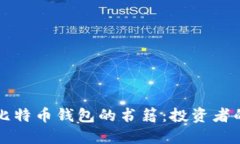全面解读比特币钱包的书籍：投资者的