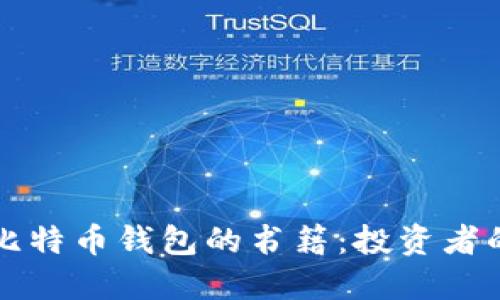 全面解读比特币钱包的书籍:投资者的必备指南