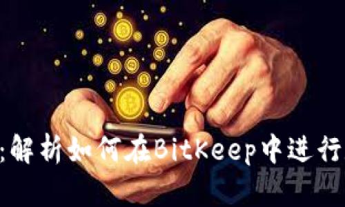 BitKeep钱包发币指南:解析如何在BitKeep中进行数字货币的创建与管理