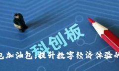 B特派钱包加油包：提升数字经济体验