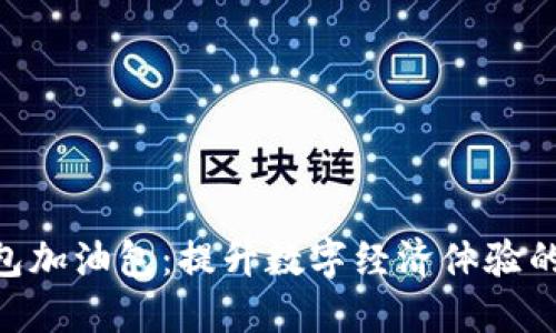 B特派钱包加油包:提升数字经济体验的智能助手
