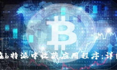 如何在b特派中收藏应用程序：详细指南
