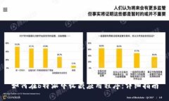 如何在b特派中收藏应用程序：详细指