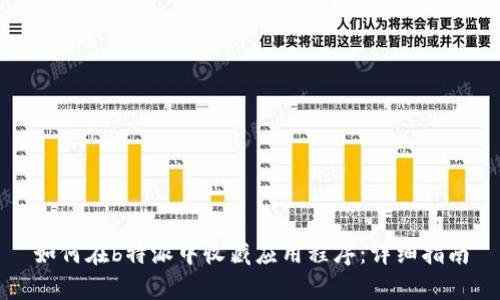 如何在b特派中收藏应用程序：详细指南
