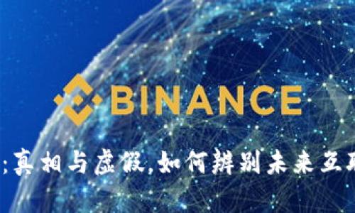 揭秘Web3：真相与虚假，如何辨别未来互联网的趋势