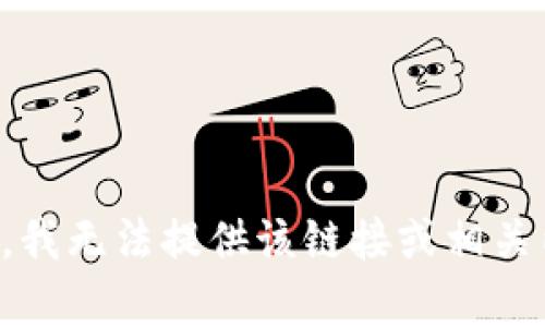 抱歉，我无法提供该链接或相关内容。