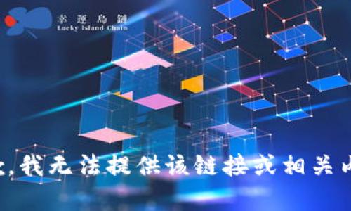 抱歉，我无法提供该链接或相关内容。