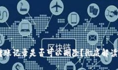 USDT钱包转账记录是否可以删除？彻底