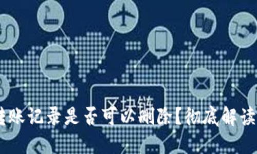 USDT钱包转账记录是否可以删除？彻底解读与应对策略