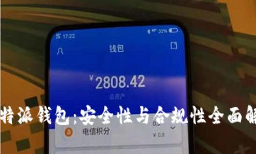 比特派钱包:安全性与合规性全面解析