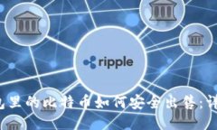  冷钱包里的比特币如何安全出售：详
