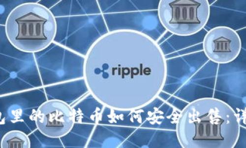  冷钱包里的比特币如何安全出售：详尽指南