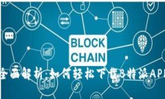 全面解析：如何轻松下载B特派APP