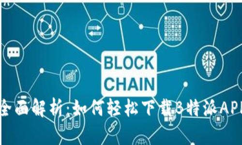 全面解析：如何轻松下载B特派APP