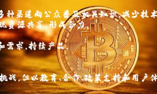   探索WEB3智能机：未来科技的全新面貌 / 
 guanjian ci WEB3, 智能机, 去中心化, 区块链 /guanjian ci 

引言
在数字化时代的浪潮中，WEB3智能机作为一个新兴的概念，引起了广泛的关注。WEB3不仅仅是一种技术，它更代表了一种新的互联网理念。这种理念强调去中心化、用户自主、数据隐私和安全性等特征，而WEB3智能机正是这一核心理念的具体体现。本文将深入探讨WEB3智能机的概念、技术基础、潜在应用以及面临的挑战，揭示其对未来科技和人们生活的深远影响。

WEB3是什么？
WEB3指的是互联网的第三代，它是在WEB1（静态网页）和WEB2（社交网络、用户生成内容等）的基础上发展而来的。WEB3旨在通过去中心化的技术，使用户能够拥有自己的数据，参与网络治理，从而实现一种更公平和透明的网络环境。它的核心技术是区块链，通过这一技术，用户的数据和权益能够得到有效的保护。

WEB3智能机的定义与特点
WEB3智能机是指基于WEB3技术的智能手机或智能设备。这种设备不仅具有传统智能机的功能，更集成了区块链技术和去中心化应用（DApp），使用户能够直接与区块链网络交互。在一些应用中，用户可以通过智能机进行交易、访问去中心化的应用和服务等。
WEB3智能机的主要特点包括：
ul
    listrong去中心化：/strong用户可以直接拥有他们的数据，避免了传统平台对数据的垄断。/li
    listrong增强的安全性：/strong通过区块链技术，用户的交易和数据更为安全可靠。/li
    listrong用户自主：/strong用户可以参与决策和治理过程，不再是被动的服务使用者。/li
    listrong兼容性：/strong能够支持多种去中心化应用，提升用户体验。/li
/ul

WEB3智能机的技术基础
WEB3智能机的实现依赖于多种前沿技术。首先，区块链是WEB3的核心，提供了一种安全、透明和去中心化的数据存储和交易方式。其次，智能合约是一种自动执行协议的技术，它使得在无需中介的情况下，可以实现复杂的业务逻辑。此外，分布式存储技术使得数据不再集中于单一服务器，而是分散在多个节点上，这样就增强了数据的安全性和可靠性。

WEB3智能机的应用场景
WEB3智能机的应用场景非常广泛，包括但不限于：
ul
    listrong金融服务：/strong用户可以通过WEB3智能机直接进行加密货币交易，访问去中心化金融（DeFi）应用，享受无中介的金融服务。/li
    listrong社交网络：/strong去中心化社交平台的兴起，可以让用户掌握自己的社交数据，享受更为私密、安全的社交体验。/li
    listrong数字身份：/strong用户可以创建去中心化的数字身份，增强隐私保护，实现在线身份的安全管理。/li
    listrong数字资产管理：/strong用户可以通过WEB3智能机轻松管理和交易数字资产，包括NFT（非同质化代币）等。/li
/ul

WEB3智能机的潜在挑战
尽管WEB3智能机具有广阔的前景，但在推动其广泛应用时，依然面临一些挑战：
ul
    listrong技术壁垒：/strong对普通用户而言，理解和使用WEB3技术可能存在一定的学习曲线。/li
    listrong法规监管：/strong去中心化的特性可能会与现有的法律法规产生冲突，亟需政策的支持与引导。/li
    listrong安全隐患：/strong尽管区块链可以提高安全性，但技术仍处于发展阶段，时常发生安全漏洞和黑客攻击。/li
    listrong生态建设：/strongWEB3的成功需要强大的生态系统，包括开发者、用户、企业等的共同参与与协作。/li
/ul

相关问题

1. WEB3智能机如何保护用户隐私？
在当今数字化时代，用户隐私的重要性愈加凸显。WEB3智能机通过其去中心化的特性，提供了更加全面的隐私保护机制。传统互联网服务通常依赖中央服务器存储用户数据，用户的数据往往被平台监控和利用。而WEB3智能机通过区块链技术，数据存储在分布式网络中，用户控制自己的数据访问权限。
首先，用户可以选择哪些信息共享给其他用户或应用，而无需担心隐私泄露。此外，去中心化身份（DID）技术的引入，使用户能够拥有一个数字身份，而不必依赖传统服务提供商。这种身份管理方式有效减少了用户数据在网络中的暴露风险。
其次，通过智能合约，WEB3智能机可以确保用户信息的安全。例如，用户的合约可以规定谁有权访问其数据，以及何时访问。这种自我主权身份的概念，使用户在交互过程中获得了前所未有的控制权。
综上所述，WEB3智能机在保护用户隐私方面，通过去中心化的数据存储、用户自主的数据权限管理和数字身份技术，构建了一个更为安全和私密的网络环境。

2. WEB3智能机将如何改变金融行业？
金融行业是WEB3智能机应用的一个重要领域，去中心化金融（DeFi）正逐渐成为主流。WEB3智能机的普及将推动金融服务的创新，改变人们传统的金融交易方式。
首先，WEB3智能机允许用户直接在区块链上进行交易，消除银行等中介的需求。这意味着用户可以以更低的成本、更高的效率进行金融交易。例如，用户可以在智能机上直接进行加密货币的买卖，无需支付高额的手续费。
其次，去中心化金融应用（DApp）为用户提供了丰富的金融服务，包括借贷、投资、保险等。用户可以通过WEB3智能机随时访问这些服务，进行资产管理、投资收益等操作。进而，金融服务的可达性和透明度都得到提升。
最后，WEB3智能机还能够改善金融普惠性，尤其是在发展中国家，很多人没有银行账户，但却可以通过智能手机访问链上金融服务。这为那些传统金融体系无法覆盖的人群提供了新的机会，推动了全球金融包容性的发展。

3. 如何评估WEB3智能机的安全性？
在推出WEB3智能机时，安全性是用户最关心的话题之一。评估其安全性可以从多个方面进行考虑。
首先，从硬件安全的角度来看，WEB3智能机应该具备强大的硬件安全模块（HSM），用于加密处理用户的私钥和敏感数据。只有在硬件层面保证数据的安全，才能有效抵御黑客攻击。
其次，软件方面，操作系统和应用程序需要经过严格的安全审计，确保没有漏洞和后门。此外，WEB3智能机的用户界面应提供清晰的信息提示，帮助用户识别可疑活动。
再者，智能合约的安全性也是关键。用户在使用DApp时，需要确保智能合约经过专业审计，避免出现代码漏洞导致资产损失。对于一个健全的WEB3智能机，必须具备深入的安全机制，来保护用户资产和隐私。
最后，用户的安全意识至关重要。通过教育用户如何识别钓鱼网站、保护私钥等，可以有效提高整体安全水平。安全是一个综合性的问题，WEB3智能机的安全性不仅取决于技术的实现，也与用户的使用习惯密切相关。

4. WEB3智能机在数字身份管理上有哪些优势？
数字身份管理是WEB3智能机的重要应用之一。传统的身份管理通常依赖中央化的服务提供商，用户的身份信息往往集中存储，面临被盗和滥用的风险。而WEB3智能机通过去中心化的方式，显著增强了数字身份管理的安全性和灵活性。
首先，WEB3智能机支持去中心化身份（DID）的使用，使用户能够创建和控制自己的数字身份。用户可以为自己定义身份属性，而无需依赖第三方机构的认证。同时，用户可以决定何时将这些身份属性共享给他人，这种自主性极大地增强了数据的隐私保护。
其次，基于区块链的数字身份是不可篡改的，确保了用户身份信息的真实性和完整性。这对于金融交易、社交网络等场景至关重要，保证了用户在网络中的可信度。
最后，WEB3智能机的数字身份管理，还能够实现无缝登陆多个DApp。用户只需通过他们的去中心化身份进行认证，无需为每个应用单独注册和记住密码。这不仅提升了用户体验，也降低了身份信息泄露的风险。

5. 如何推动WEB3智能机的广泛普及？
尽管WEB3智能机的潜力巨大，但要实现其广泛普及，依然面临诸多挑战。首先，教育和宣传是推动普及的关键。普通用户可能对WEB3技术了解不多，因此，需要通过多种渠道向公众普及相关知识，减少技术上的陌生感。
其次，合作和联盟的建立也是推动普及的重要举措。各种行业和组织应共同努力，创建一个健康的生态系统，包括硬件制造商、应用开发者、用户等。通过合作，可以实现资源共享，形成合力。
再者，政策支持也是至关重要。各国政府需要制定合适的法规，以支持WEB3智能机的健康发展。同时，对于相关技术的研究和开发，政府也可以给予资金和技术支持。
最后，用户体验的提升是推广的关键。设备的易用性、应用的友好性以及整体的服务质量都直接影响用户的使用意愿。在推动技术进步的同时，也要关注用户的反馈和需求，持续产品。

结论
WEB3智能机代表了未来科技的一种新趋势，其去中心化特性、增强的用户隐私保护和智能合约的应用将改变人们的生活方式。尽管面临技术、法规和市场等方面的挑战，但以教育、合作、政策支持和用户体验为方向的努力，将有助于推动这一革命性概念的广泛普及。未来的互联网，将因WEB3而焕发新的生机。