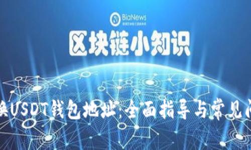 如何更换USDT钱包地址：全面指导与常见问题解答