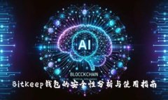 BitKeep钱包的安全性分析与使用指南