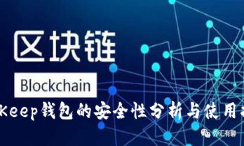 BitKeep钱包的安全性分析与使用指南