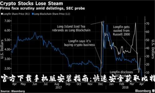 比特派官方下载手机版安装指南:快速安全获取比特派应用