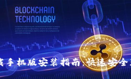 比特派官方下载手机版安装指南:快速安全获取比特派应用