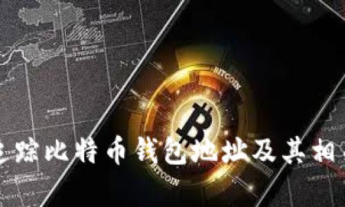 如何有效追踪比特币钱包地址及其相关技术解析