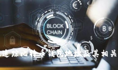 如何有效追踪比特币钱包地址及其相关技术解析