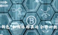 全面解析比特币钱包：如何选择最适合