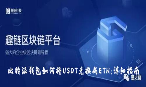 比特派钱包如何将USDT兑换成ETH:详细指南