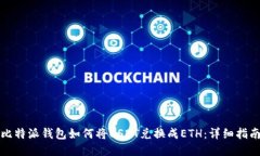 比特派钱包如何将USDT兑换成ETH：详细