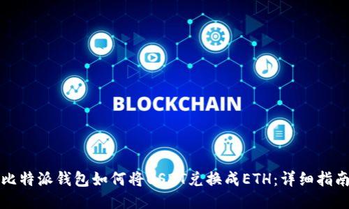 比特派钱包如何将USDT兑换成ETH:详细指南