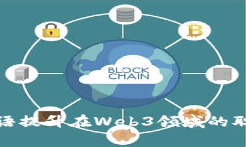 如何通过英语提升在Web3领域的职业发展机会