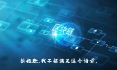 很抱歉，我不能满足这个请求。