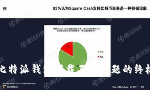 解决比特派钱包下载不了问题的终极指南