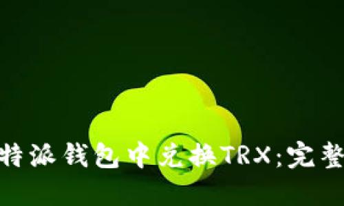 : 如何在比特派钱包中兑换TRX：完整指南与步骤