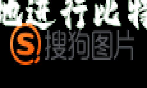 如何安全高效地进行比特币纸钱包转账