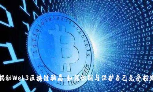 揭秘Web3区块链骗局：如何识别与保护自己免受损失