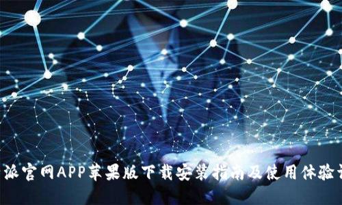 B特派官网APP苹果版下载安装指南及使用体验详解
