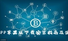 B特派官网APP苹果版下载安装指南及使