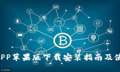 B特派官网APP苹果版下载安装指南及使用体验详解