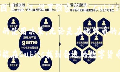 baioti全面解析Cubits比特币钱包：安全、高效的数字货币存储解决方案/baioti
比特币钱包, Cubits, 数字货币, 区块链技术/guanjianci

在数字货币迅速发展的今天，比特币作为最为知名和广泛使用的加密货币，吸引了大量的投资者和用户。而如何安全、便捷地存储和管理比特币，成为了人们关心的焦点。Cubits比特币钱包作为一种新兴的数字货币钱包，凭借其卓越的安全性和用户体验逐渐脱颖而出。本文将对Cubits比特币钱包进行全面解析，探讨其功能、优势以及用户关注的问题。

一、什么是Cubits比特币钱包？
Cubits比特币钱包是一款多功能和高安全性的数字货币钱包，旨在为用户提供便捷的比特币存储和交易服务。Cubits通过区块链技术，允许用户在一个安全的平台上发送、接收和存储比特币。与传统的钱包不同，Cubits不仅仅是一个存储工具，更是一个集成了多种金融服务的生态系统。

该钱包的设计目的是使用户能够轻松管理自己的比特币资产。用户可以通过Cubits平台方便地进行充值、提现和在线支付。同时，Cubits还支持多种币种的转换，增加了用户在处理不同数字资产时的灵活性。

二、Cubits比特币钱包的特点与优势
1. **安全性**
Cubits比特币钱包采用了先进的安全措施，确保用户的资产安全。钱包中的私钥不会被存储在中央服务器上，而是保存在用户的设备中，减少了黑客攻击的风险。此外，平台还提供了双重身份验证等功能，为用户提供额外的安全保护。

2. **易用性**
Cubits的用户界面友好，适合各种技术水平的用户。即使是初次接触数字货币的用户，也能快速上手。钱包的各种功能通过的导航条呈现，使用户能够轻松找到所需的服务。

3. **灵活性**
Cubits支持多种数字货币，不仅限于比特币。这意味着用户可以在同一平台上处理多种数字资产，满足用户的多样化需求。此外，Cubits还为用户提供实时汇率，使得用户能够及时了解市场动态，做出明智的投资决策。

4. **交易速度**
Cubits比特币钱包支持快速交易，能够在短时间内完成比特币的发送和接收。这对于希望快速完成交易的用户来说，无疑是一个巨大的优势。

三、如何使用Cubits比特币钱包
使用Cubits比特币钱包的步骤非常简单。以下为详细说明：

1. **注册账户**
首先，用户需要在Cubits官方网站注册一个账户。注册过程需要提供一些基本的个人信息，并设置一个强密码以确保账户安全。

2. **验证身份**
为了增加账户的安全性，Cubits可能会要求用户进行身份验证。用户需要提供一些身份证明文件，例如护照或驾驶执照。

3. **下载钱包应用**
在手机或个人电脑上下载Cubits的官方应用程序并安装。Cubits支持多种操作系统，包括iOS和Android，让用户可以随时随地访问他们的数字资产。

4. **充值比特币**
用户可以通过多种方式向钱包充值，包括银行转账、信用卡支付或在线支付服务。Cubits提供多种充值选项，方便用户选择。

5. **开始交易**
一旦账户充入比特币，用户就可以开始进行交易。Cubits提供简单直观的操作界面，用户只需输入接收地址和交易金额，即可完成比特币的发送。

四、Cubits比特币钱包的潜在问题及常见问答
尽管Cubits比特币钱包具有众多优势，但用户在使用过程中可能会遇到一些问题。以下是五个可能相关的问题及其详细解答：

h4问题1：Cubits钱包安全吗？/h4
安全性是用户在选择数字货币钱包时最为关心的问题之一。Cubits钱包采用多重安全措施来保护用户的资产。首先，用户的私钥不会在Cubits的服务器上保存，而是存储在用户的设备上。此外，Cubits还支持两因素身份验证（2FA），通过手机上的应用生成动态代码，提高账户的安全性。尽管Cubits在安全性方面做了很多努力，但用户也应积极采取安全措施，例如设置强密码、定期更换密码等，以增强账户的安全性。

h4问题2：如何恢复Cubits钱包的访问？/h4
如果用户遗忘了密码或失去了对账户的访问权限，Cubits提供了恢复账户的选项。用户可以通过注册时绑定的电子邮件地址请求密码重置。重置链接将发送到用户的电子邮件，用户可以通过该链接重置密码。在此过程中，用户可能需要回答一些安全问题，确保账户恢复的安全性。此外，Cubits建议用户在注册时记录下恢复代码等信息，以备日后使用。保持电子邮件的安全也是恢复钱包访问的基础。

h4问题3：Cubits支持哪些支付方式？/h4
Cubits钱包支持多种支付方式，包括银行转账、信用卡支付以及其他在线支付手段。用户可以根据自身情况选择最适合的充值方式。通过自动化的系统，Cubits能够实现实时到账，方便用户随时查看账户余额并进行交易。此外，Cubits还不定期推出一些促销活动，鼓励用户使用特定的支付方式，从而享受手续费折扣。这样的灵活支持，不仅方便了用户，也提升了整体的使用体验。

h4问题4：Cubits钱包的费用结构是怎样的？/h4
在使用Cubits钱包时，用户可能会遇到一些费用问题，包括交易手续费和提现手续费。Cubits的费用结构相对透明，用户在进行每一笔交易时，平台都会清晰地显示出相关费用。在转账比特币时，手续费可能会受到网络拥堵程度的影响，因此在网络繁忙时，用户可能需要支付更高的手续费。不过，Cubits会在用户进行转账之前告知相关费用，让用户作出更合理的决策。此外，Cubits还会不定期进行费用的优惠活动，以回馈用户。

h4问题5：如何提高Cubits钱包的使用体验？/h4
为了提高Cubits钱包的使用体验，用户可以采取一些措施。例如，常规地查看平台更新信息和公告，积极参与社区交流，了解最新的使用技巧和提示。此外，用户应定期检查账户的安全设置，如启用两因素验证、设置强密码等。Cubits也会根据用户的使用行为，推荐一些个性化的功能设置，用户可以根据自身需求进行调整，从而实现最优的数字资产管理体验。

综上所述，Cubits比特币钱包凭借其优越的安全性、易用性以及丰富的功能，成为了市场上备受关注的数字货币钱包之一。通过本文的深入解析，希望能帮助用户更好地理解Cubits钱包，并做出明智的使用决策。无论是在比特币的存储、交易，还是在日常支付中，Cubits钱包都可以为用户提供高效、灵活的解决方案。

随着数字资产的不断增长与普及，选择一个可靠、安全的钱包显得尤为重要。如果你正在寻找一个能为你提供安心服务的比特币钱包，Cubits无疑是一个值得考虑的选择。无论是新手还是老司机，都能在Cubits找到合适的数字货币管理解决方案。