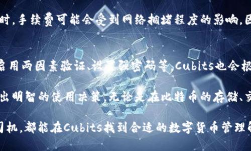 baioti全面解析Cubits比特币钱包：安全、高效的数字货币存储解决方案/baioti
比特币钱包, Cubits, 数字货币, 区块链技术/guanjianci

在数字货币迅速发展的今天，比特币作为最为知名和广泛使用的加密货币，吸引了大量的投资者和用户。而如何安全、便捷地存储和管理比特币，成为了人们关心的焦点。Cubits比特币钱包作为一种新兴的数字货币钱包，凭借其卓越的安全性和用户体验逐渐脱颖而出。本文将对Cubits比特币钱包进行全面解析，探讨其功能、优势以及用户关注的问题。

一、什么是Cubits比特币钱包？
Cubits比特币钱包是一款多功能和高安全性的数字货币钱包，旨在为用户提供便捷的比特币存储和交易服务。Cubits通过区块链技术，允许用户在一个安全的平台上发送、接收和存储比特币。与传统的钱包不同，Cubits不仅仅是一个存储工具，更是一个集成了多种金融服务的生态系统。

该钱包的设计目的是使用户能够轻松管理自己的比特币资产。用户可以通过Cubits平台方便地进行充值、提现和在线支付。同时，Cubits还支持多种币种的转换，增加了用户在处理不同数字资产时的灵活性。

二、Cubits比特币钱包的特点与优势
1. **安全性**
Cubits比特币钱包采用了先进的安全措施，确保用户的资产安全。钱包中的私钥不会被存储在中央服务器上，而是保存在用户的设备中，减少了黑客攻击的风险。此外，平台还提供了双重身份验证等功能，为用户提供额外的安全保护。

2. **易用性**
Cubits的用户界面友好，适合各种技术水平的用户。即使是初次接触数字货币的用户，也能快速上手。钱包的各种功能通过的导航条呈现，使用户能够轻松找到所需的服务。

3. **灵活性**
Cubits支持多种数字货币，不仅限于比特币。这意味着用户可以在同一平台上处理多种数字资产，满足用户的多样化需求。此外，Cubits还为用户提供实时汇率，使得用户能够及时了解市场动态，做出明智的投资决策。

4. **交易速度**
Cubits比特币钱包支持快速交易，能够在短时间内完成比特币的发送和接收。这对于希望快速完成交易的用户来说，无疑是一个巨大的优势。

三、如何使用Cubits比特币钱包
使用Cubits比特币钱包的步骤非常简单。以下为详细说明：

1. **注册账户**
首先，用户需要在Cubits官方网站注册一个账户。注册过程需要提供一些基本的个人信息，并设置一个强密码以确保账户安全。

2. **验证身份**
为了增加账户的安全性，Cubits可能会要求用户进行身份验证。用户需要提供一些身份证明文件，例如护照或驾驶执照。

3. **下载钱包应用**
在手机或个人电脑上下载Cubits的官方应用程序并安装。Cubits支持多种操作系统，包括iOS和Android，让用户可以随时随地访问他们的数字资产。

4. **充值比特币**
用户可以通过多种方式向钱包充值，包括银行转账、信用卡支付或在线支付服务。Cubits提供多种充值选项，方便用户选择。

5. **开始交易**
一旦账户充入比特币，用户就可以开始进行交易。Cubits提供简单直观的操作界面，用户只需输入接收地址和交易金额，即可完成比特币的发送。

四、Cubits比特币钱包的潜在问题及常见问答
尽管Cubits比特币钱包具有众多优势，但用户在使用过程中可能会遇到一些问题。以下是五个可能相关的问题及其详细解答：

h4问题1：Cubits钱包安全吗？/h4
安全性是用户在选择数字货币钱包时最为关心的问题之一。Cubits钱包采用多重安全措施来保护用户的资产。首先，用户的私钥不会在Cubits的服务器上保存，而是存储在用户的设备上。此外，Cubits还支持两因素身份验证（2FA），通过手机上的应用生成动态代码，提高账户的安全性。尽管Cubits在安全性方面做了很多努力，但用户也应积极采取安全措施，例如设置强密码、定期更换密码等，以增强账户的安全性。

h4问题2：如何恢复Cubits钱包的访问？/h4
如果用户遗忘了密码或失去了对账户的访问权限，Cubits提供了恢复账户的选项。用户可以通过注册时绑定的电子邮件地址请求密码重置。重置链接将发送到用户的电子邮件，用户可以通过该链接重置密码。在此过程中，用户可能需要回答一些安全问题，确保账户恢复的安全性。此外，Cubits建议用户在注册时记录下恢复代码等信息，以备日后使用。保持电子邮件的安全也是恢复钱包访问的基础。

h4问题3：Cubits支持哪些支付方式？/h4
Cubits钱包支持多种支付方式，包括银行转账、信用卡支付以及其他在线支付手段。用户可以根据自身情况选择最适合的充值方式。通过自动化的系统，Cubits能够实现实时到账，方便用户随时查看账户余额并进行交易。此外，Cubits还不定期推出一些促销活动，鼓励用户使用特定的支付方式，从而享受手续费折扣。这样的灵活支持，不仅方便了用户，也提升了整体的使用体验。

h4问题4：Cubits钱包的费用结构是怎样的？/h4
在使用Cubits钱包时，用户可能会遇到一些费用问题，包括交易手续费和提现手续费。Cubits的费用结构相对透明，用户在进行每一笔交易时，平台都会清晰地显示出相关费用。在转账比特币时，手续费可能会受到网络拥堵程度的影响，因此在网络繁忙时，用户可能需要支付更高的手续费。不过，Cubits会在用户进行转账之前告知相关费用，让用户作出更合理的决策。此外，Cubits还会不定期进行费用的优惠活动，以回馈用户。

h4问题5：如何提高Cubits钱包的使用体验？/h4
为了提高Cubits钱包的使用体验，用户可以采取一些措施。例如，常规地查看平台更新信息和公告，积极参与社区交流，了解最新的使用技巧和提示。此外，用户应定期检查账户的安全设置，如启用两因素验证、设置强密码等。Cubits也会根据用户的使用行为，推荐一些个性化的功能设置，用户可以根据自身需求进行调整，从而实现最优的数字资产管理体验。

综上所述，Cubits比特币钱包凭借其优越的安全性、易用性以及丰富的功能，成为了市场上备受关注的数字货币钱包之一。通过本文的深入解析，希望能帮助用户更好地理解Cubits钱包，并做出明智的使用决策。无论是在比特币的存储、交易，还是在日常支付中，Cubits钱包都可以为用户提供高效、灵活的解决方案。

随着数字资产的不断增长与普及，选择一个可靠、安全的钱包显得尤为重要。如果你正在寻找一个能为你提供安心服务的比特币钱包，Cubits无疑是一个值得考虑的选择。无论是新手还是老司机，都能在Cubits找到合适的数字货币管理解决方案。