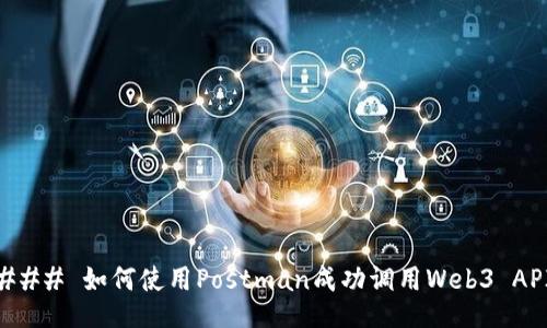 ### 如何使用Postman成功调用Web3 API