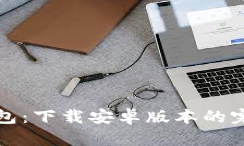 BitP钱包:下载安卓版本的完整指南