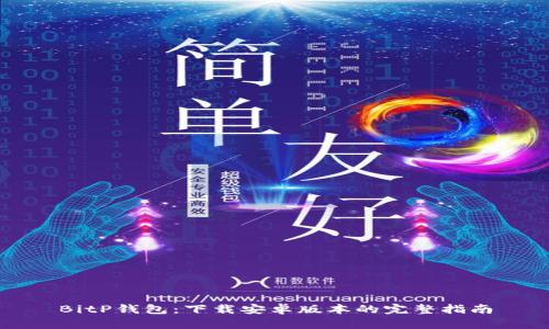 BitP钱包:下载安卓版本的完整指南