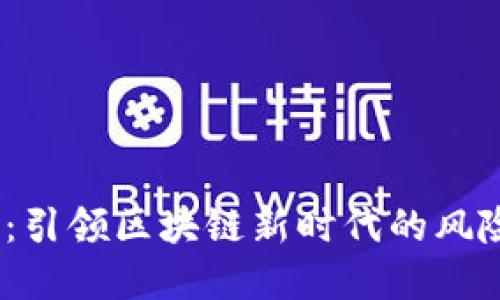 Web3投资:引领区块链新时代的风险投资机会
